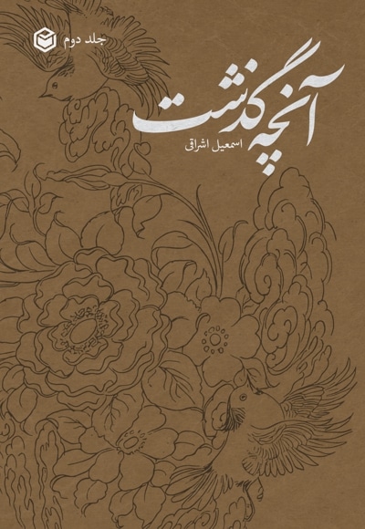 آنچه گذشت (جلد دوم)